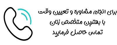 شماره-تماس-دکتر-امینی