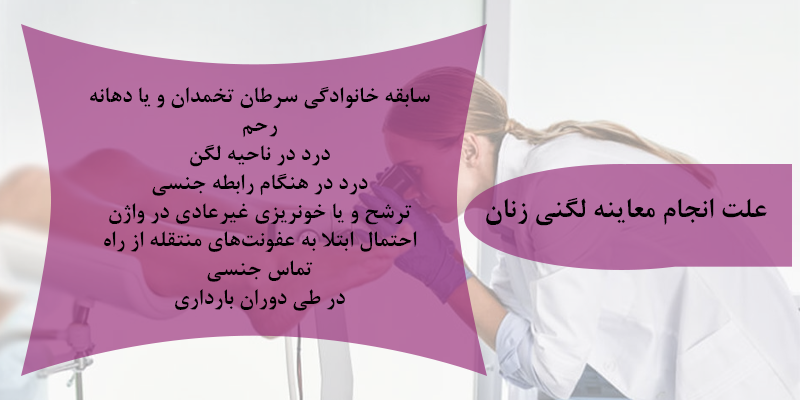 علت معاینه لگنی زنان
