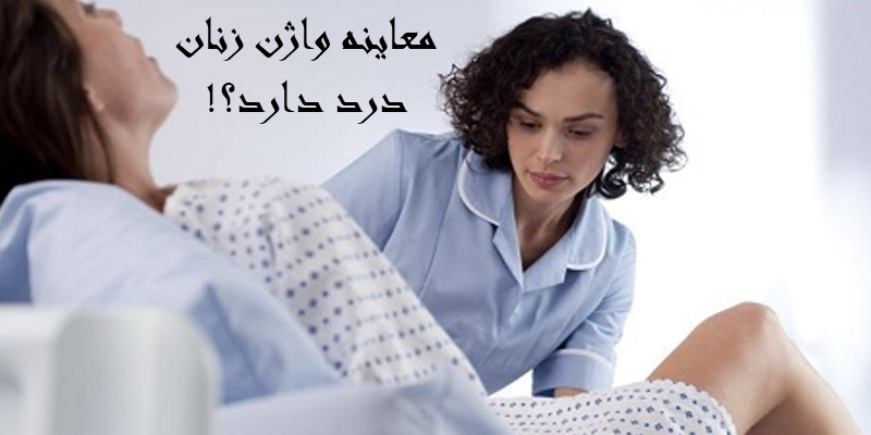 معاینه واژن درد دارد؟