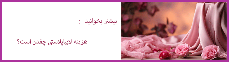 انواع-روش-های-لابیاپلاستی