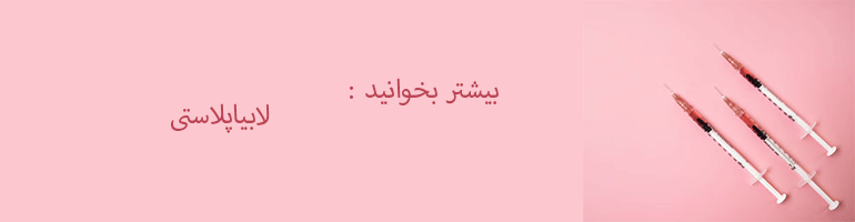 چربی-به-واژن