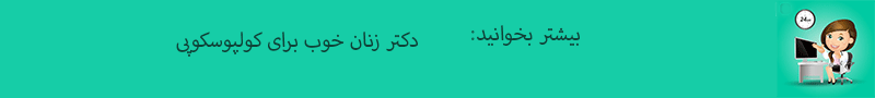 متخصص زنان در پاسداران