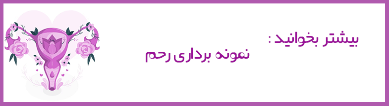 درمان فیبرم رحم