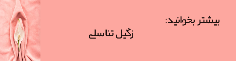 کولپوسکوپی زگیل تناسلی